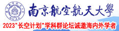 美国性爱免费视频南京航空航天大学2023“长空计划”学科群论坛诚邀海内外学者